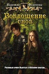 Книга Воплощение снов