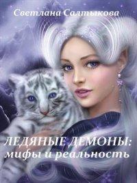 Книга Ледяные демоны