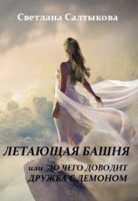 Книга Летающая башня или до чего доводит дружба с демоном