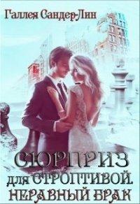 Книга Неравный брак