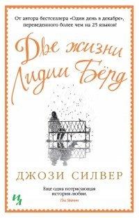 Книга Две жизни Лидии Бёрд