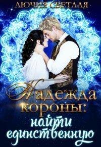 Книга Найти единственную