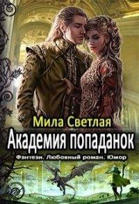 Книга Академия попаданок. Первый семестр и Второй семестр. Дилогия