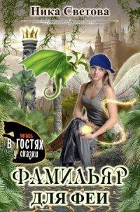 Книга Самый лучший фамильяр
