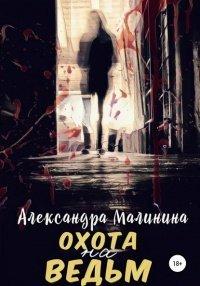 Книга Охота на Ведьм