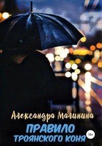 Книга Правило Троянского коня