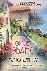 Книга Место для нас
