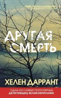 Книга Другая смерть