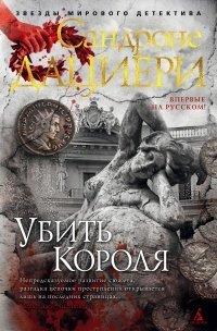 Книга Убить Короля