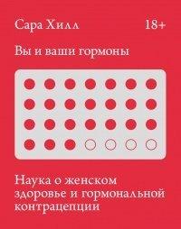 Книга Вы и ваши гормоны. Наука о женском здоровье и гормональной контрацепции