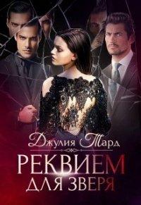 Книга Реквием для зверя