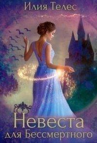 Книга Невеста для Бессмертного