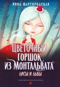 Книга Лисы и львы