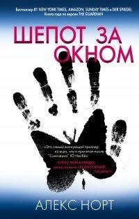 Книга Шепот за окном