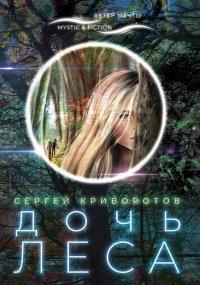 Книга Дочь леса