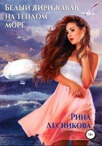 Книга Белый дирижабль на теплом море