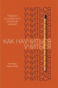 Книга Как научиться учиться