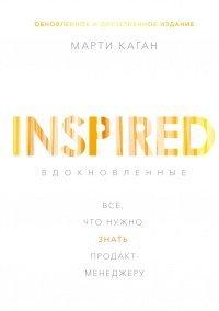 Книга Вдохновленные