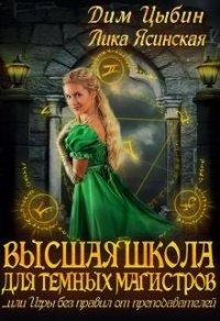 Книга Высшая школа для темных магистров