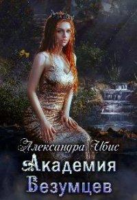 Книга Академия Безумцев