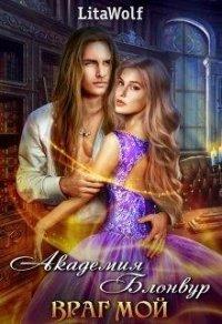 Книга Академия Блонвур