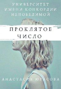 Книга Университет имени Конкордии Непобедимой. Проклятое число