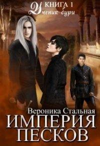 Книга Ученик бури