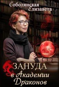 Книга Зануда в Академии Драконов