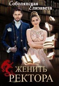 Книга Женить ректора