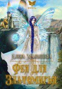 Книга Фея для Златомирья