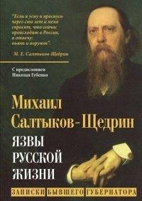 Книга Язвы русской жизни. Записки бывшего губернатора