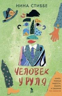 Книга Человек у руля