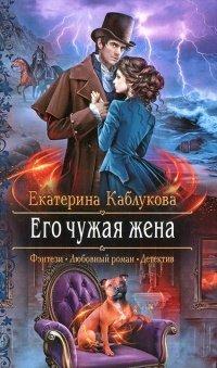 Книга Его чужая жена