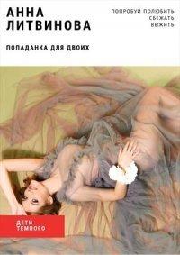 Книга Попаданка для двоих