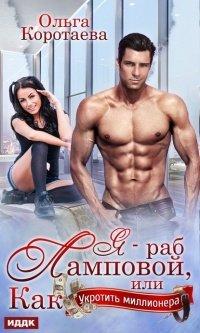 Книга Я – раб Ламповой, или Как укротить миллионера