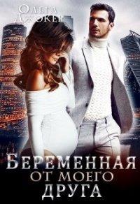 Книга Беременная от моего друга