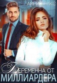 Книга Беременна от миллиардера