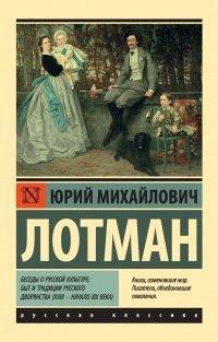 Книга Беседы о русской культуре