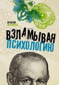 Книга Взламывая психологию