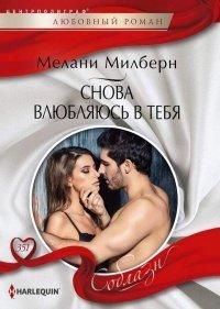 Книга Снова влюбляюсь в тебя
