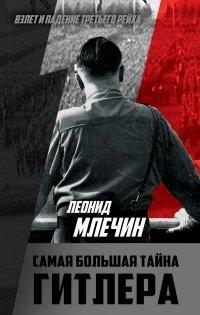 Книга Самая большая тайна Гитлера