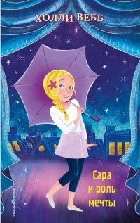 Книга Сара и роль мечты