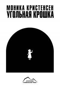 Книга Угольная крошка