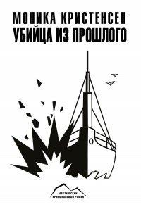 Книга Убийца из прошлого
