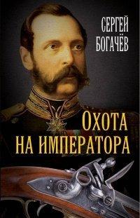 Книга Охота на императора