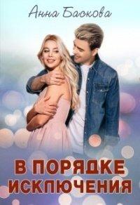 Книга В порядке исключения