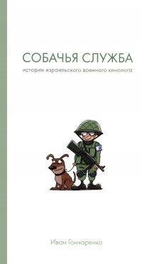 Книга Собачья служба. Истории израильского военного кинолога