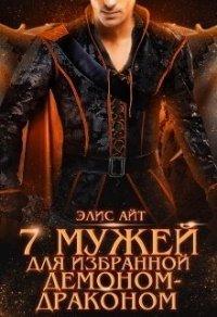 Книга Семь мужей для избранной демоном-драконом