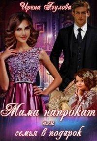 Книга Мама напрокат или семья в подарок