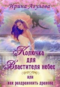 Книга Колючка для Властителя небес, или Как раздраконить дракона